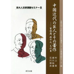 中国近代の巨人とその著作　曾国藩、蒋介石、毛沢東