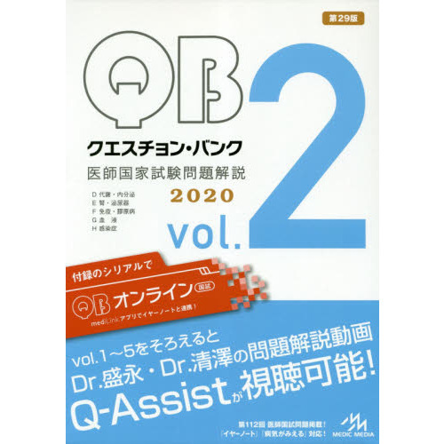 クエスチョン・バンク医師国家試験問題解説 ２０２０ ｖｏｌ．２ ５巻