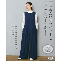 今着たいサロペットとジャンパースカート　今すぐ着たい旬のデザイン２２アイテム