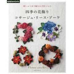四季の花飾りコサージュ・リース・ブーケ　刺しゅう糸で編むかぎ針こもの