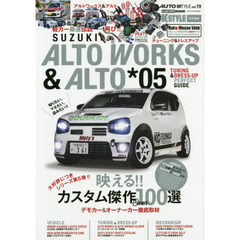 スズキアルトワークス＆アルト　０５　デモカー＆オーナーカー徹底取材映えるカスタム傑作１００選