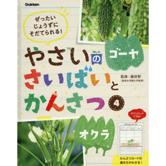 やさいのさいばいとかんさつ　ぜったいじょうずにそだてられる！　４　ゴーヤ・オクラ