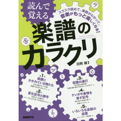 読んで覚える楽譜のカラクリ　〔２０１９〕