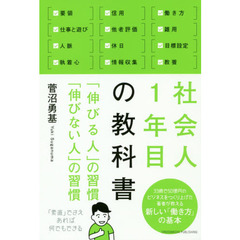社会人1年目の教科書 「伸びる人」の習慣 「伸びない人」の習慣