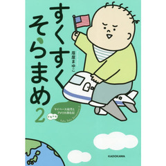 すくすくそらまめ　２　マイペース幼児とドキドキアメリカ滞在記
