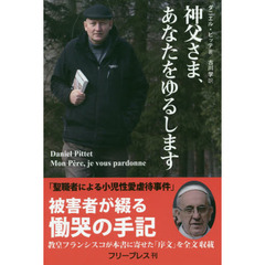 神父さま、あなたをゆるします