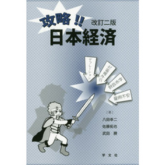 攻略！！日本経済　改訂２版