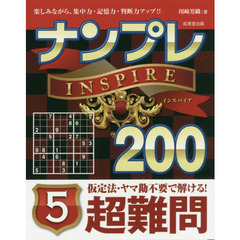 ナンプレＩＮＳＰＩＲＥ２００　楽しみながら、集中力・記憶力・判断力アップ！！　超難問５