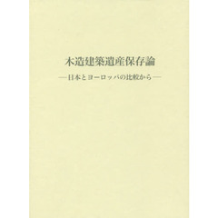 木造建築遺産保存論　日本とヨーロッパの比較から