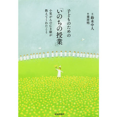 子どものための「いのちの授業」　小児がんの亡き娘が教えてくれたこと