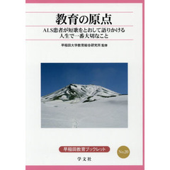 教育の原点　ＡＬＳ患者が短歌をとおして語りかける人生で一番大切なこと