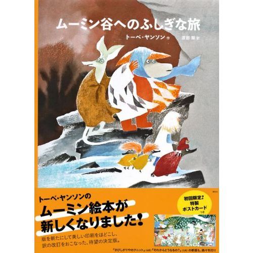 ムーミン谷へのふしぎな旅 通販｜セブンネットショッピング