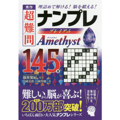 秀作超難問ナンプレプレミアム１４５選アメジスト　理詰めで解ける！脳を鍛える！