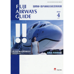 ＦＵＪＩ　ＡＩＲＷＡＹＳ　ＧＵＩＤＥ　国際線・国内線総合航空時刻表　２０１９－４