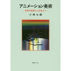 アニメーション美術　背景の基礎から応用まで