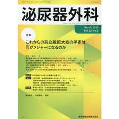 泌尿器外科　Ｖｏｌ．３２Ｎｏ．３（２０１９年３月）　特集これからの前立腺肥大症の手術は何がメジャーになるのか