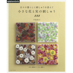 小さな花と実の刺しゅう２３３　日々の暮らしに刺しゅうを添えて