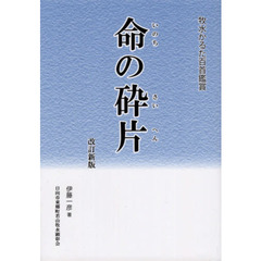 命の砕片　改訂新版　牧水かるた百首鑑賞