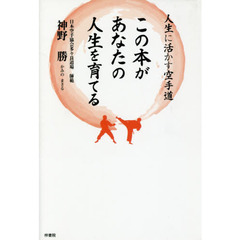 この本があなたの人生を育てる　人生に活かす空手道