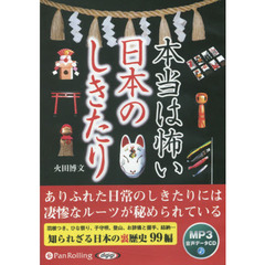 ＣＤ　本当は怖い日本のしきたり