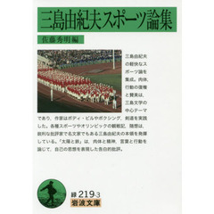 三島由紀夫スポーツ論集