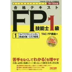 合格テキストＦＰ技能士１級　’１９－’２０年版１　ライフプランニングと資金計画・リスク管理
