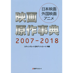 映画原作事典　日本映画・外国映画・アニメ　２００７－２０１８
