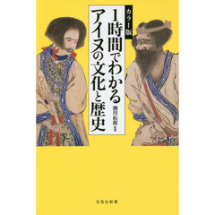 １時間でわかるアイヌの文化と歴史　カラー版