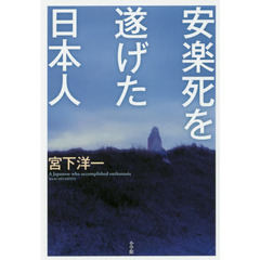 安楽死を遂げた日本人