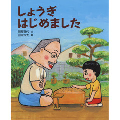 しょうぎはじめました