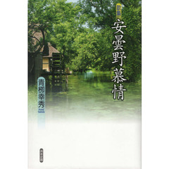 安曇野慕情　歌集