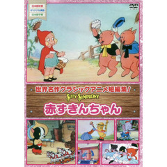 ＤＶＤ　赤ずきんちゃん
