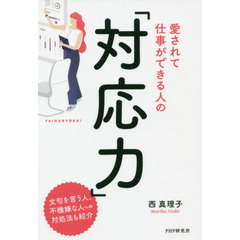 愛されて仕事ができる人の「対応力」