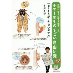 文部科学大臣賞を受賞した小学１年生のすごい自由研究「セミをさがしたなつやすみ」