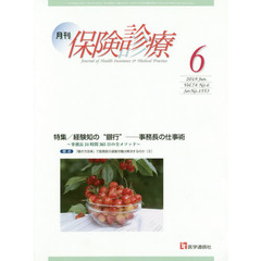 月刊／保険診療　２０１９年６月号　特集経験知の“銀行”　事務長の仕事術