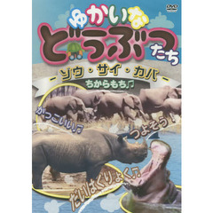 ＤＶＤ　ゆかいなどうぶつたち－ゾウ・サイ