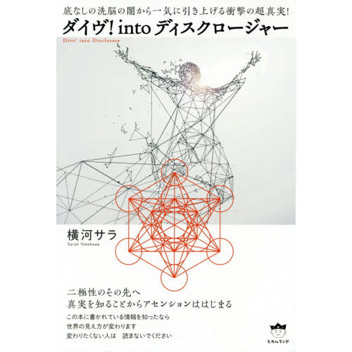 ダイヴ！ｉｎｔｏディスクロージャー 底なしの洗脳の闇から一気に