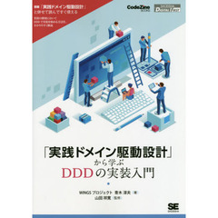 「実践ドメイン駆動設計」から学ぶＤＤＤの実装入門