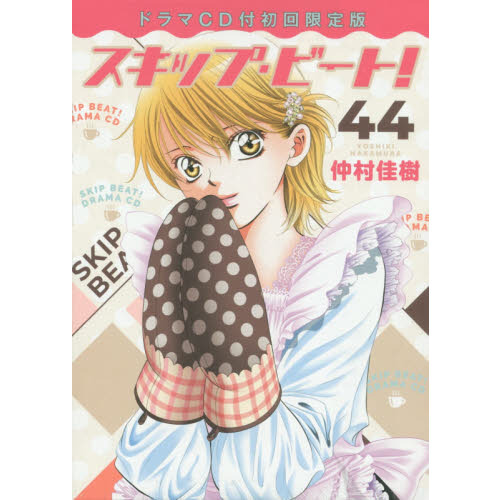 スキップビート　セット スキップ・ビート！ 44 初回限定版 通販｜セブンネット