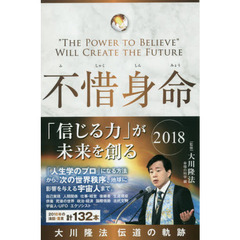 不惜身命　大川隆法伝道の軌跡　２０１８　「信じる力」が未来を創る