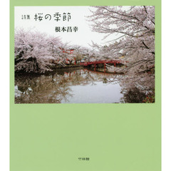 桜の季節　詩集