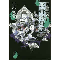 怪談和尚の京都怪奇譚　続