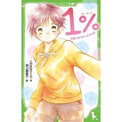 １％　１３　気づかなかったキモチ
