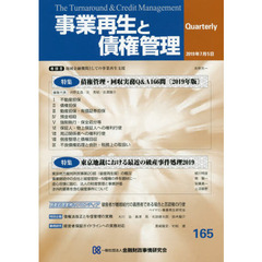 事業再生と債権管理　第１６５号　特集債権管理・回収実務Ｑ＆Ａ１６６問