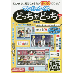12才までに覚えておきたい1200のことばマンガでクイズどっちがどっち?完全版