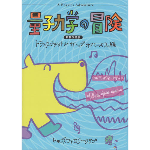 量子力学の冒険　新装改訂版