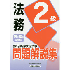 銀行業務検定試験問題解説集法務２級　１９年１０月受験用