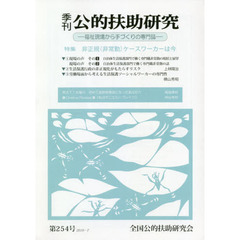 季刊公的扶助研究　第２５４号（２０１９－７）　特集非正規〈非常勤〉ケースワーカーは今