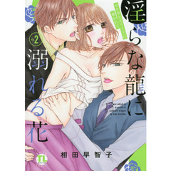 淫らな龍に溺れる花～ヤクザとエリートに奪われて～　２