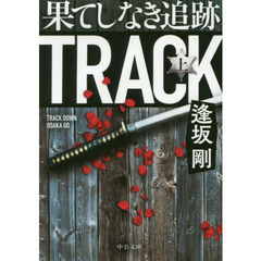 果てしなき追跡　上